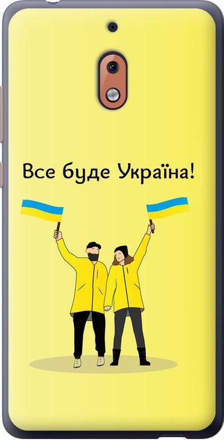 Чехол на Nokia 2.1 Все будет Украина (5235u-1532-42517)