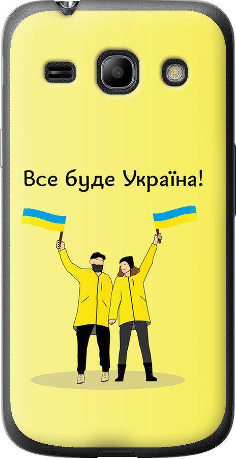 Чехол на Samsung Galaxy Star Advance G350E Все будет Украина (5235u-210-42517) Чехол на Samsung Galaxy Star Advance G350E Все будет Украина (5235u-210-42517)