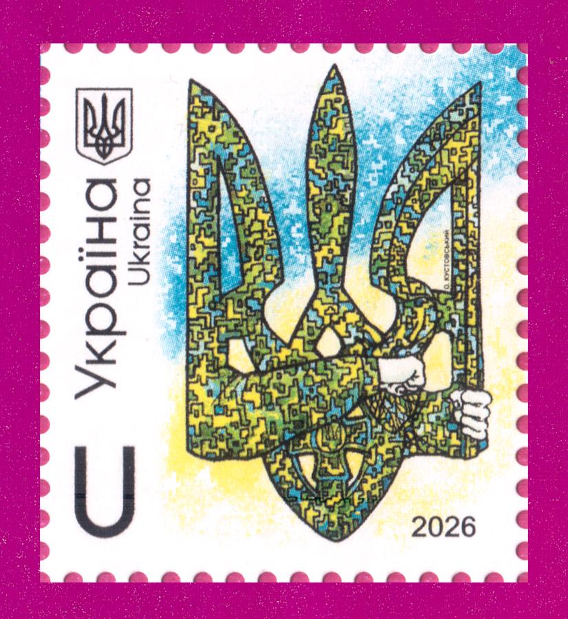 Почтовая марка Украины 2026 года Тризуб Честь (202630019)