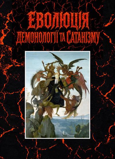 Книга Петрик В. М./Музиченко К. М./Цыбулкин В. В. "Еволюція демонології та сатанізму" (80058)