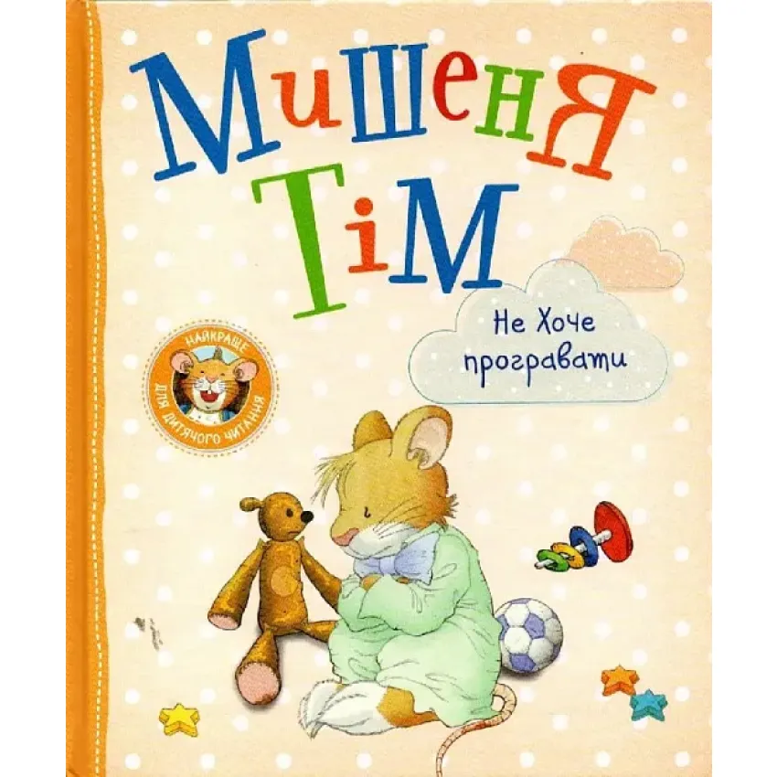 Книга Анна Казаліс "Мишеня Тім не хоче програвати" (9789669851314)
