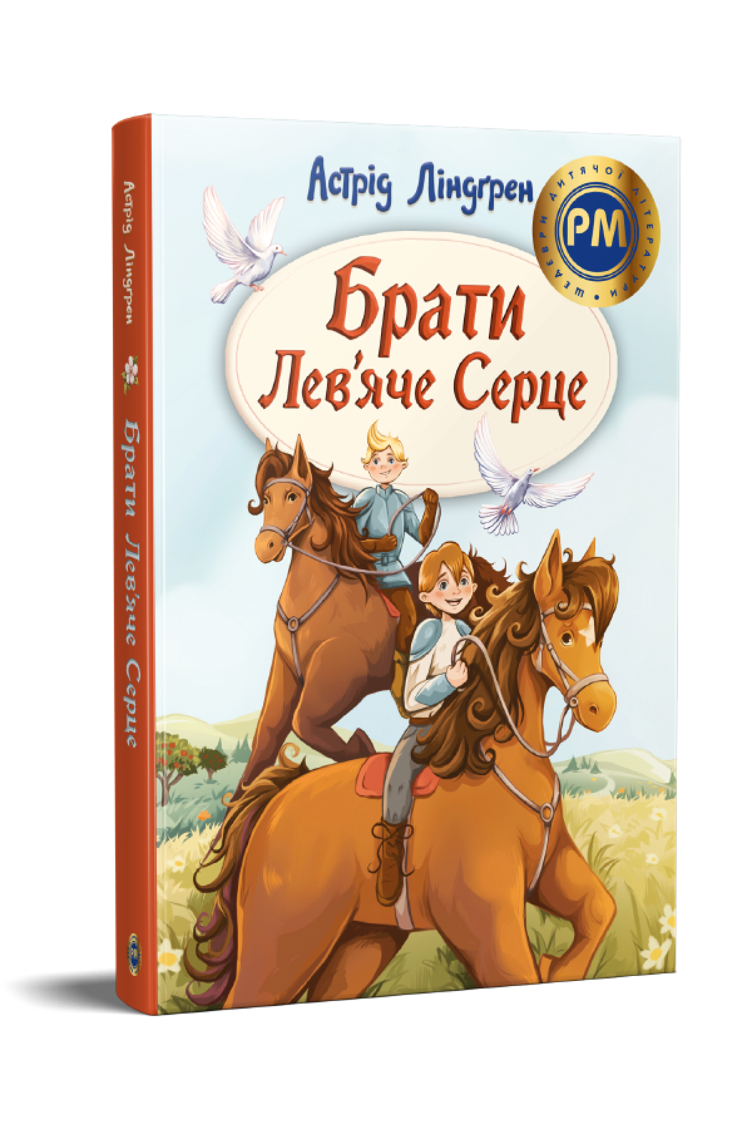 Дитяча книг Астрід Ліндґрена "Брати Лев'яче Серце" (978-617-8426-81-1)