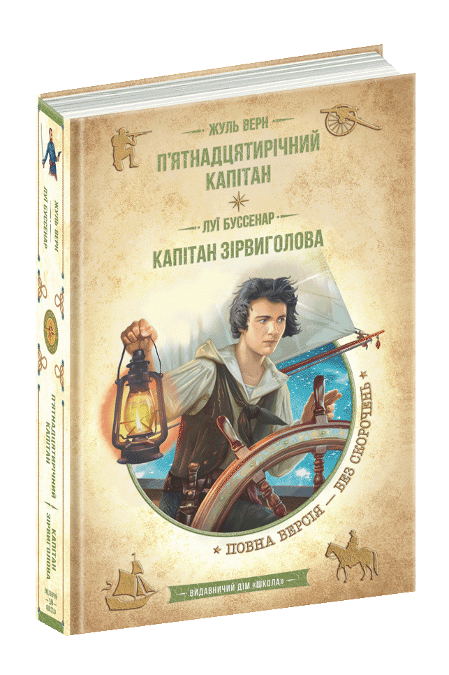 Книга "Пятнадцатилетний капитан. Капитан Сорвиголова" (1691965955)