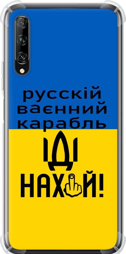 Чехол на Huawei P Smart Pro Русский военный корабль иди на (5216sp-1906-42517) Чехол на Huawei P Smart Pro Русский военный корабль иди на (5216sp-1906-42517)