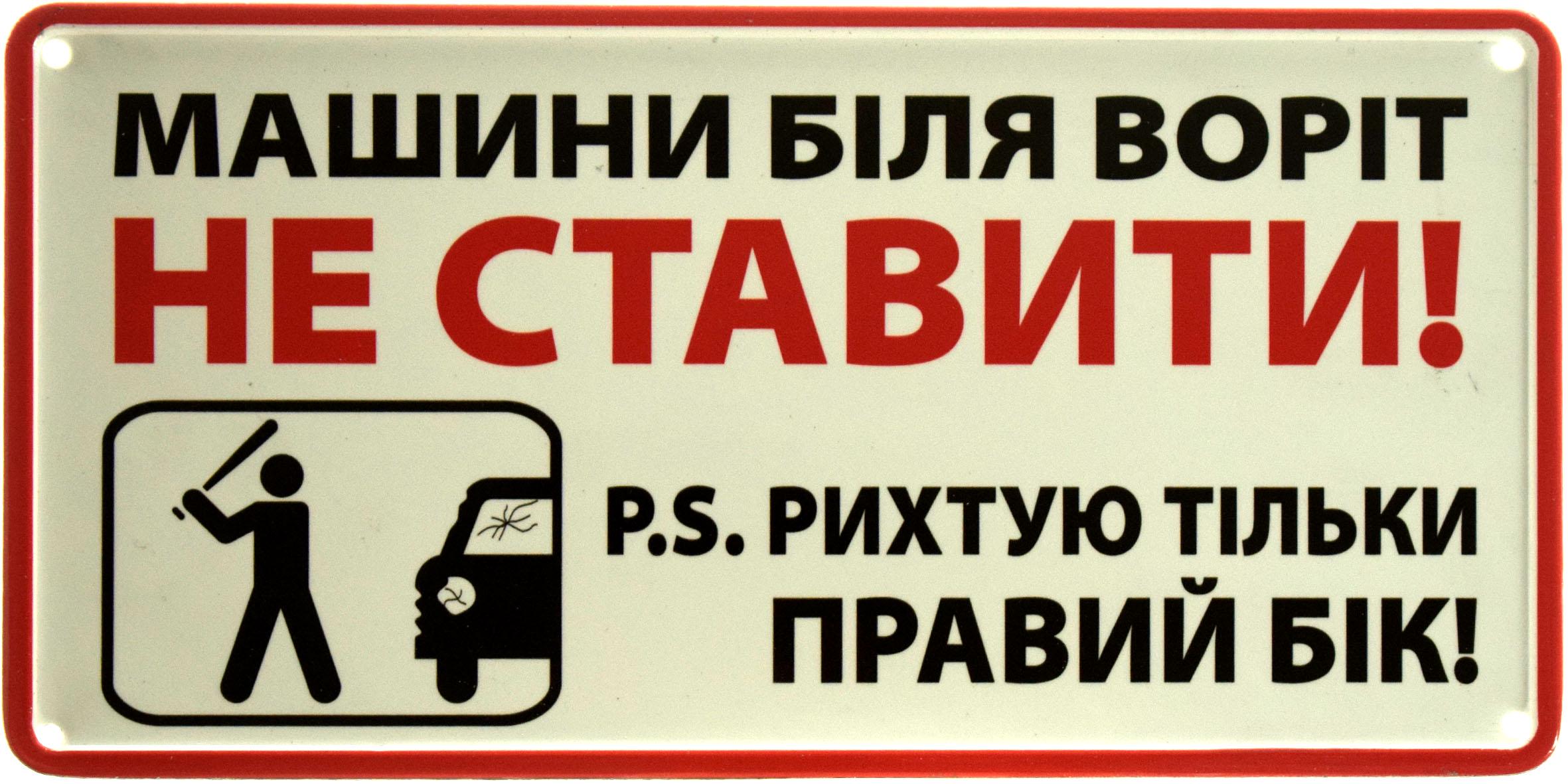 Табличка металлическая "Машини Біля Воріт Не Ставити! PS Рихтую Тільки Правий Бік!" 15x30 см