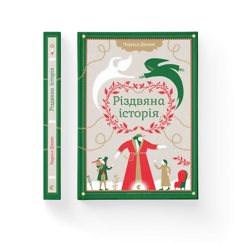 Книга "Різдвяна Історія" Чарльз Дикенс ВСЛ (9789662909791)
