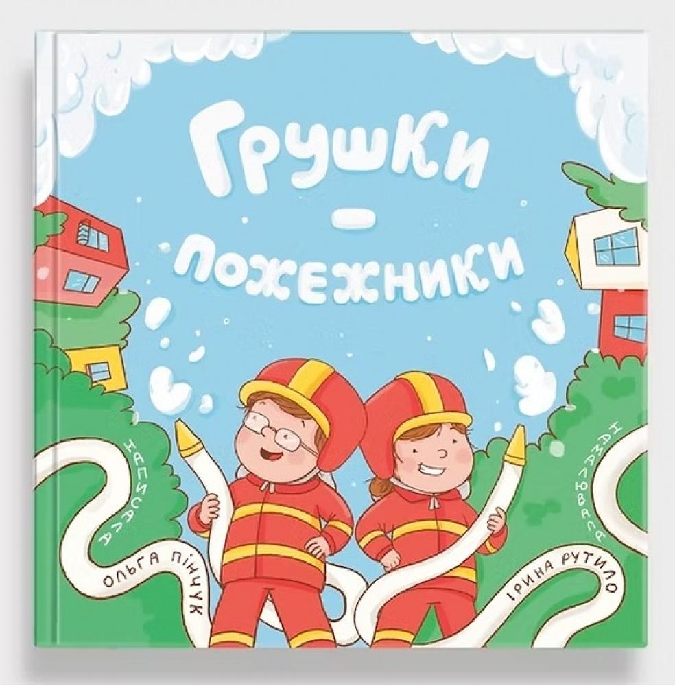 Дитяча книга Ольга Пінчук "Грушки-пожежники" (978-617-8610-01-2) Дитяча книга Ольга Пінчук "Грушки-пожежники" (978-617-8610-01-2)