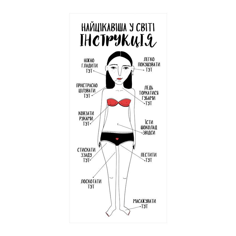 Полотенце с принтом "Найцікавіша у світі інструкція для дівчат" 150х70 см (PLB_21J032)