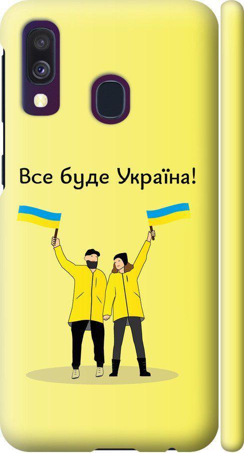 Чехол на Samsung Galaxy A40 2019 A405F Все будет Украина (5235m-1672-42517)