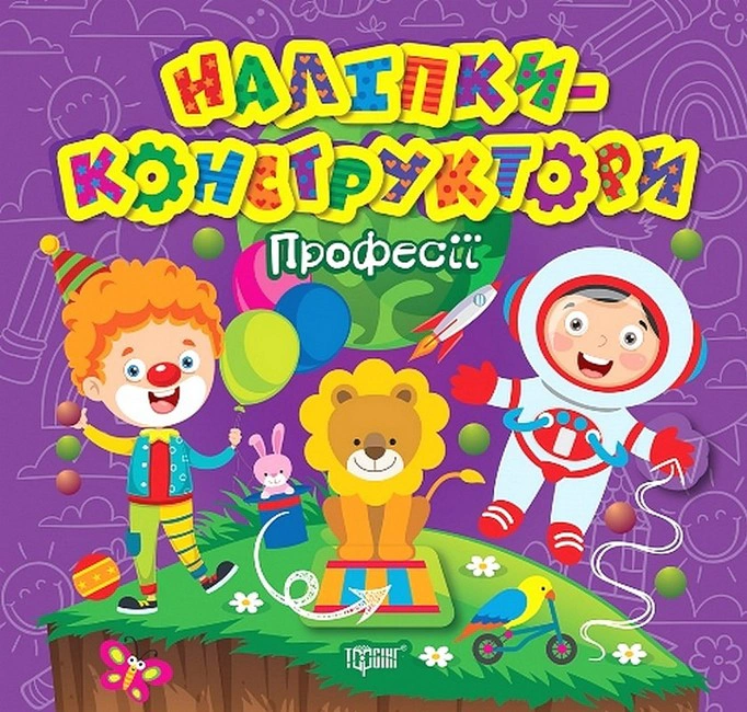 Книга "Наліпки-конструктори. Професії" Олена Чхайло 9786175241516