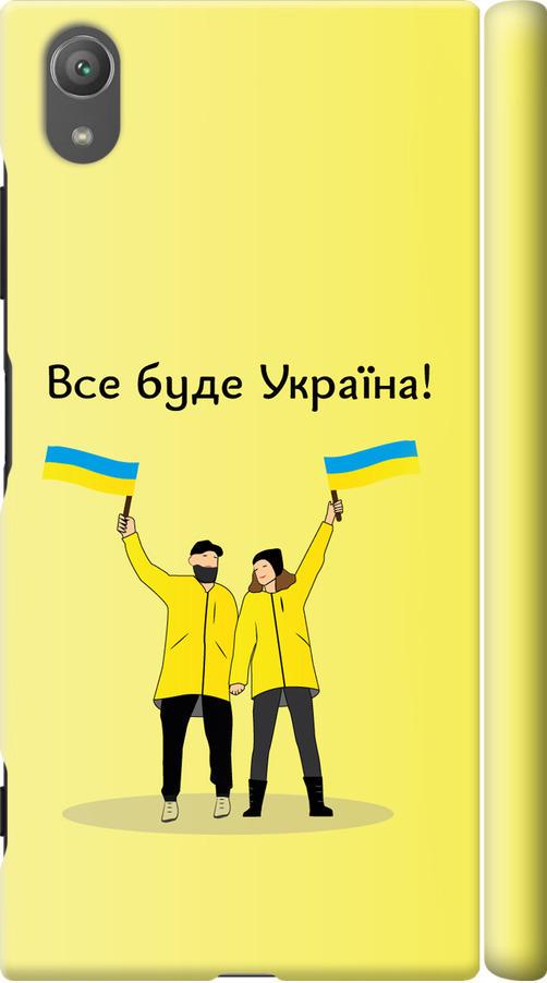 Чехол на Sony Xperia XA1 Plus G3412 Все будет Украина (5235m-1129-42517)