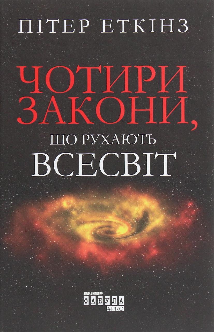 Книга "Чотири закони, що рухають Всесвіт"
