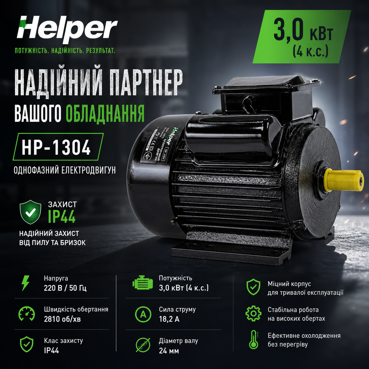 Електродвигун Helper HP - 1304 3 кВт 18.2 А 2810 об/хв вал 24 мм - фото 4 Електродвигун Helper HP - 1304 3 кВт 18.2 А 2810 об/хв вал 24 мм - фото 4