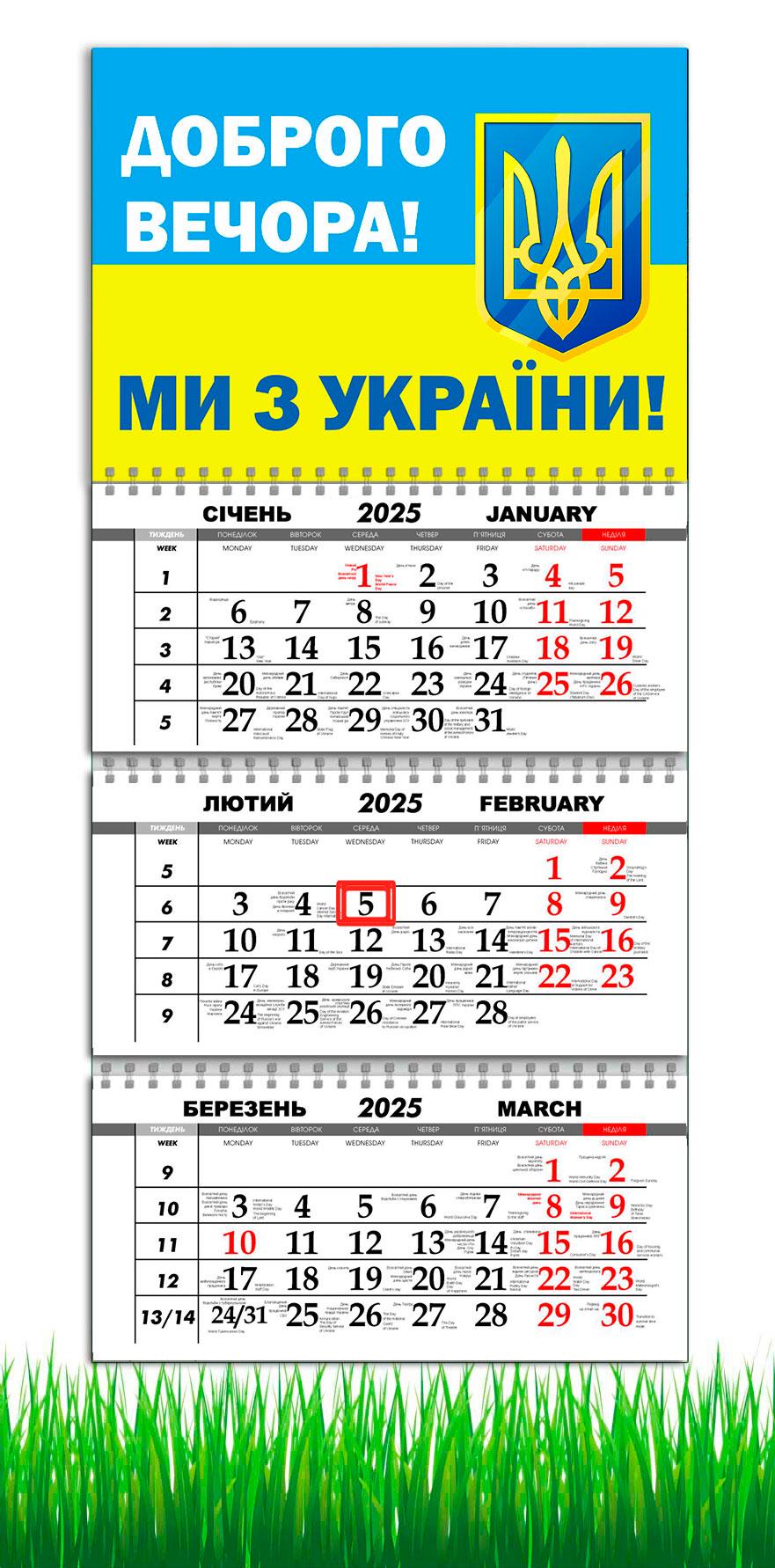 Календарь настенный квартальный на 2025 год на 3 пружины APRIORI Добрый вечер мы из Украины 30х61 см (UA2747)