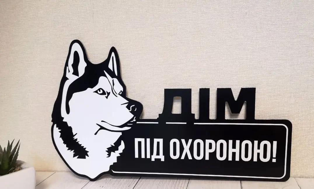 Табличка металева "Дім під охороною" Хаскі чорна 19х32 см
