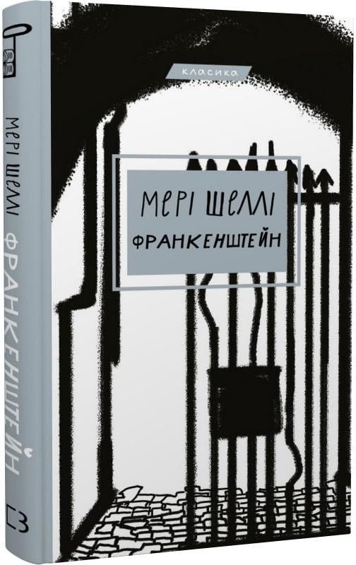 Книга Мері Шеллі "Франкенштейн, або Сучасний Прометей" класика (4433835)