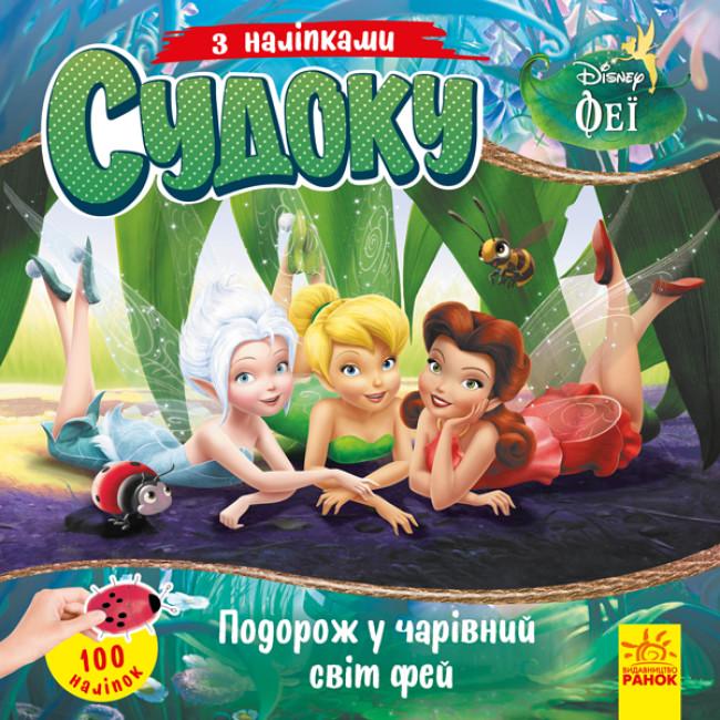 Детские судоку с наклейками Disney "Подорож у чарівний світ фей" (345658)