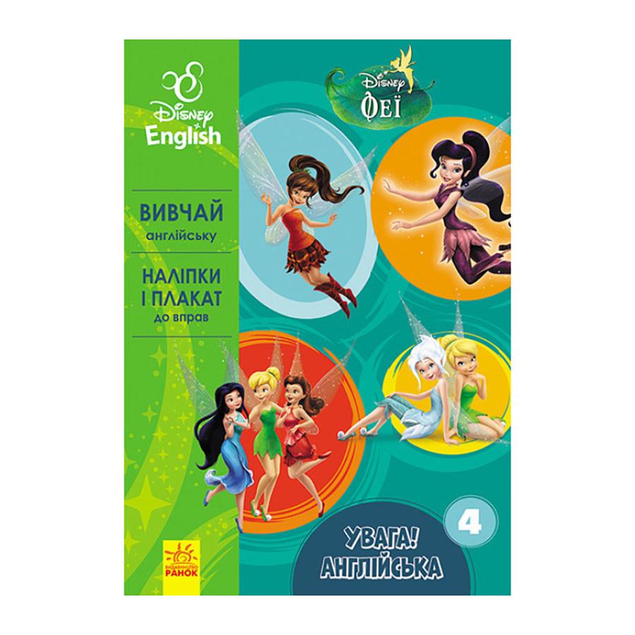 Дитяча книга Ранок Дісней "Увага Англійська Феї" 957004 Книга 4