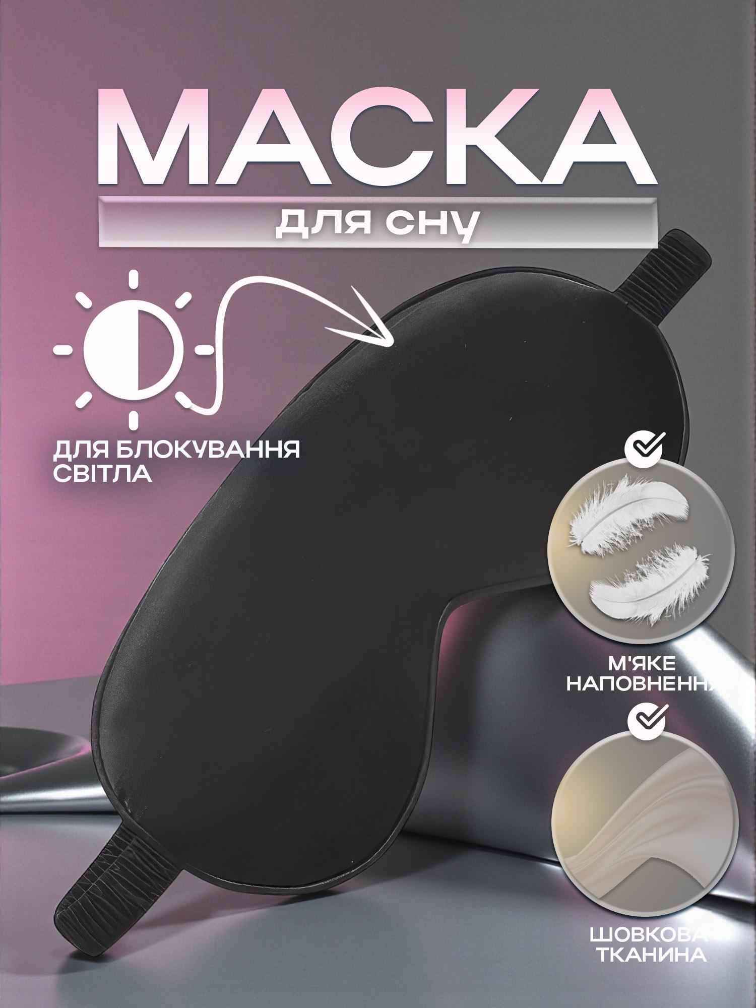 Маска для сна тканевая Черный (58_3_0_1C) - фото 2 Маска для сна тканевая Черный (58_3_0_1C) - фото 2