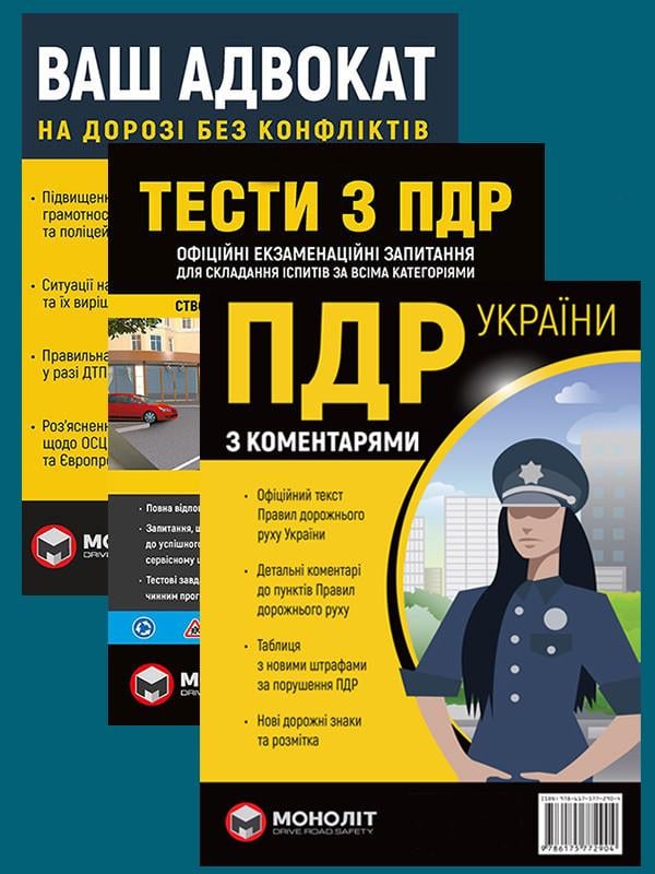 Комплект навчальних посібників ПДР 2026 з коментарями та ілюстраціями в твердій обкладинці/Тести ПДР/Ваш адвокат (6447)