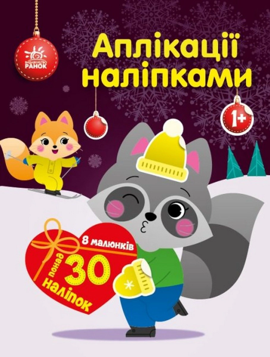 Книга Юлия Каспарова "Аппликации наклейками. Енот" 9789667510572