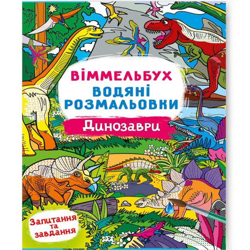 Розмальовки водні віммельбух Динозаври (197963)