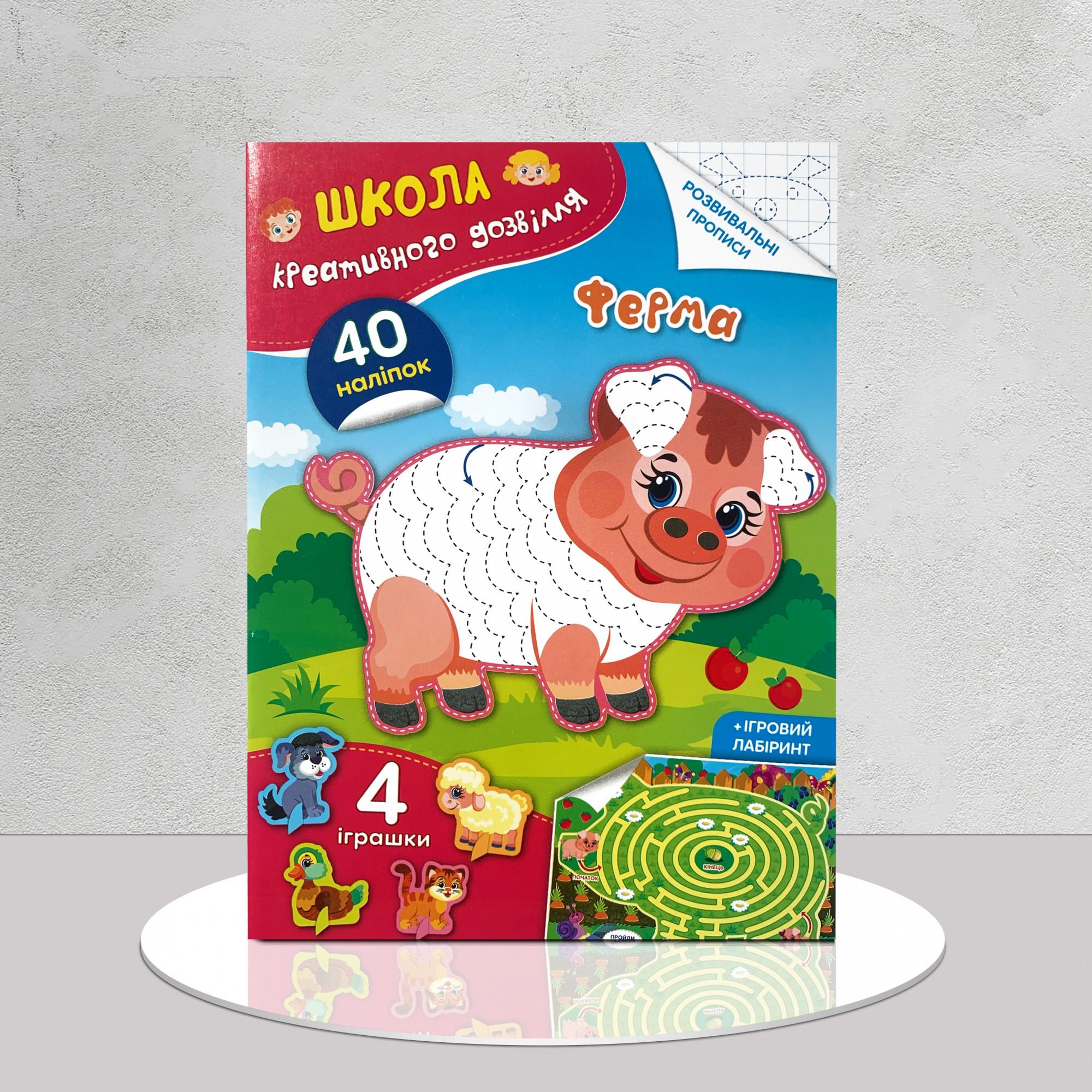 Книга "Школа креативного дозвілля. Ферма" 40 наклеек (1411100)