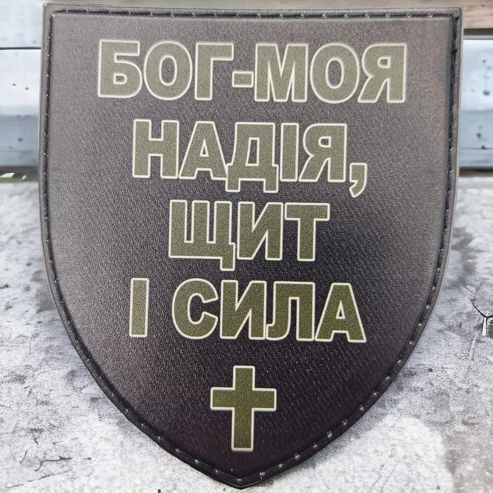 Патч-шеврон "Бог – моя надежда, щит и сила" Патч-шеврон "Бог – моя надежда, щит и сила"