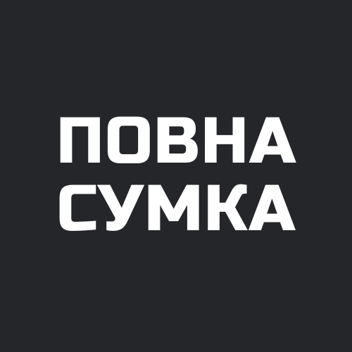 Повна сумка