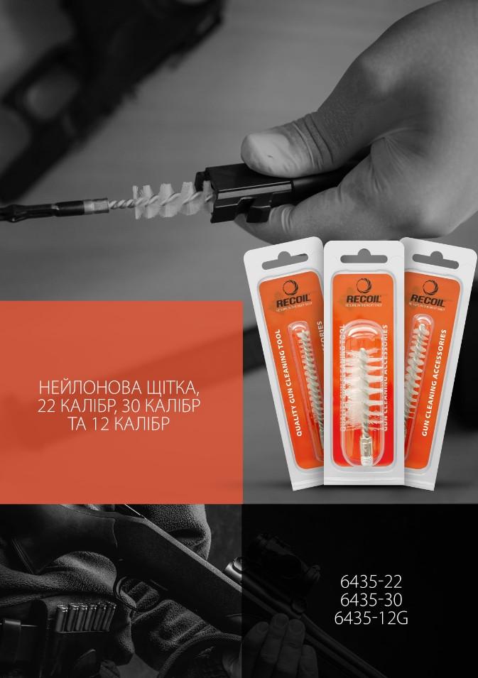 Щетка для чистки оружия Recoil нейлоновая 22 калибр (2649406724) - фото 2 Щетка для чистки оружия Recoil нейлоновая 22 калибр (2649406724) - фото 2