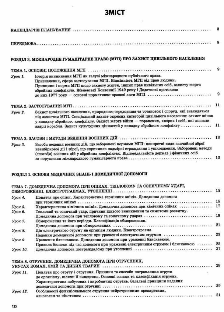 Учебник Защита Отечества. Основы медицинских знаний. 11 класс ДПП005 (9786170036933) - фото 2