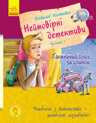 Книга "Неймовірні детективи. Таємничий голос за спиною" Нестайка В. З. (1150261875)