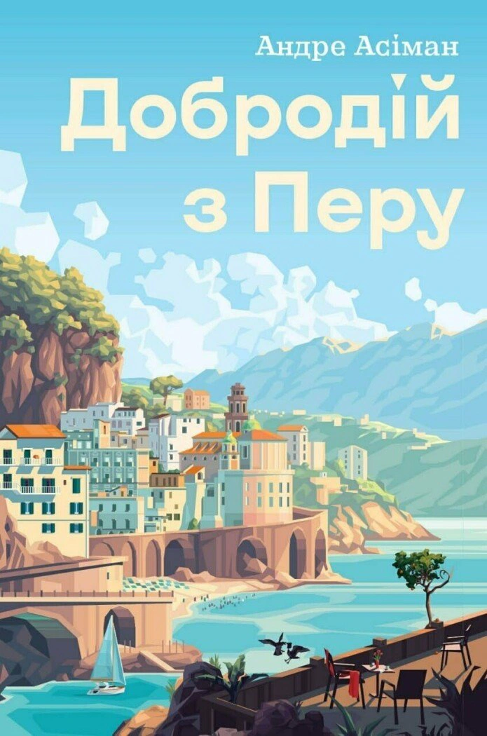 Книга Андре Асимана "Господин из Перу" 9786178287801