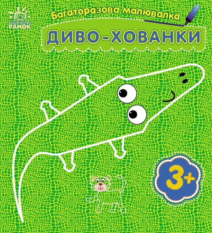 Книга Юлия Каспарова "Многократная рисовалка. Чудо-прятки" 9786170986818