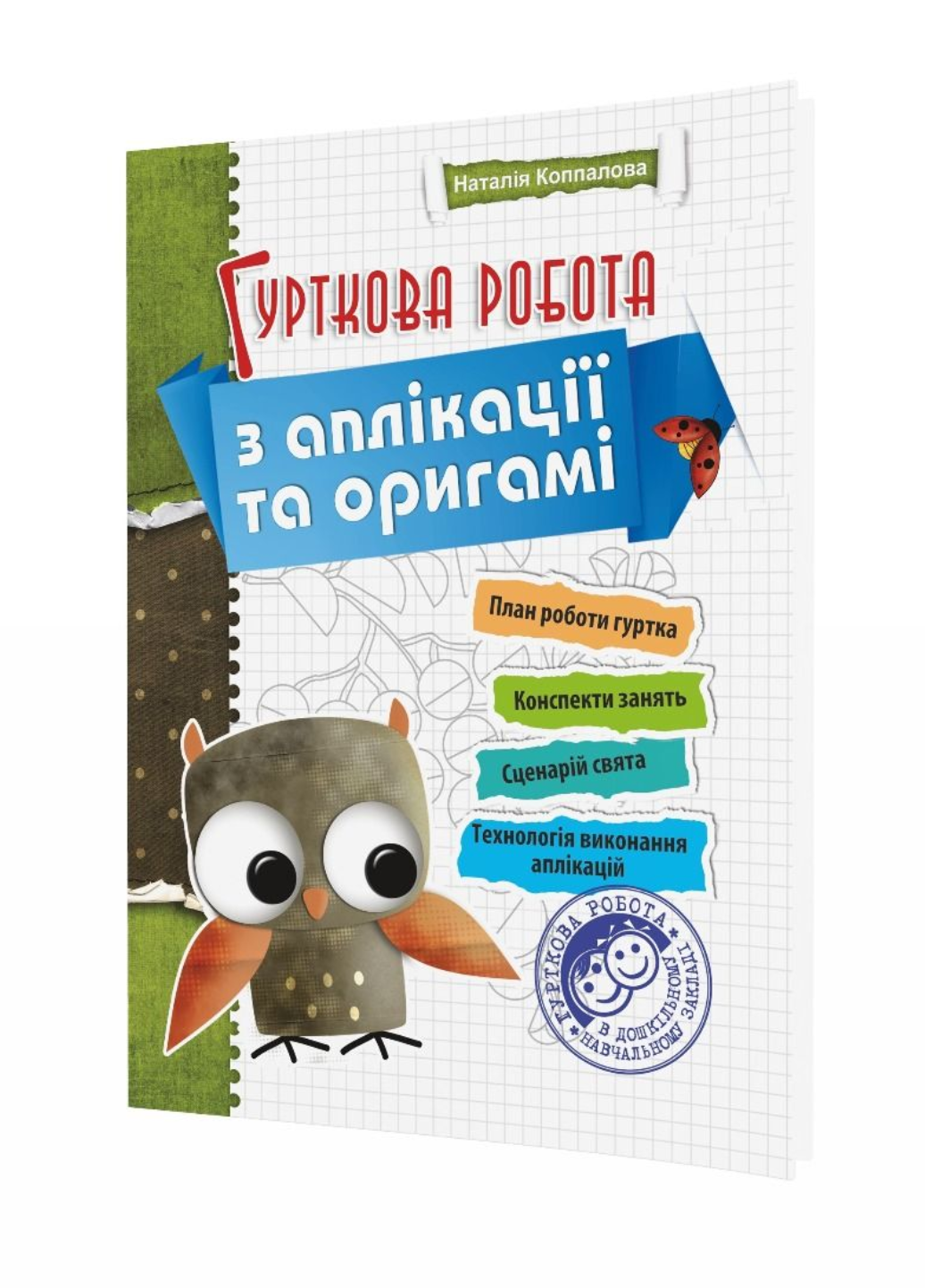 Книга "Гурткова робота з аплікації та оригамі" Коппалова Н. (978-966-634-274-7)