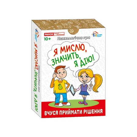 Психологічна гра для занять із дітьми "Я думаю, значить дію!" 10156045 30 карток (7891)
