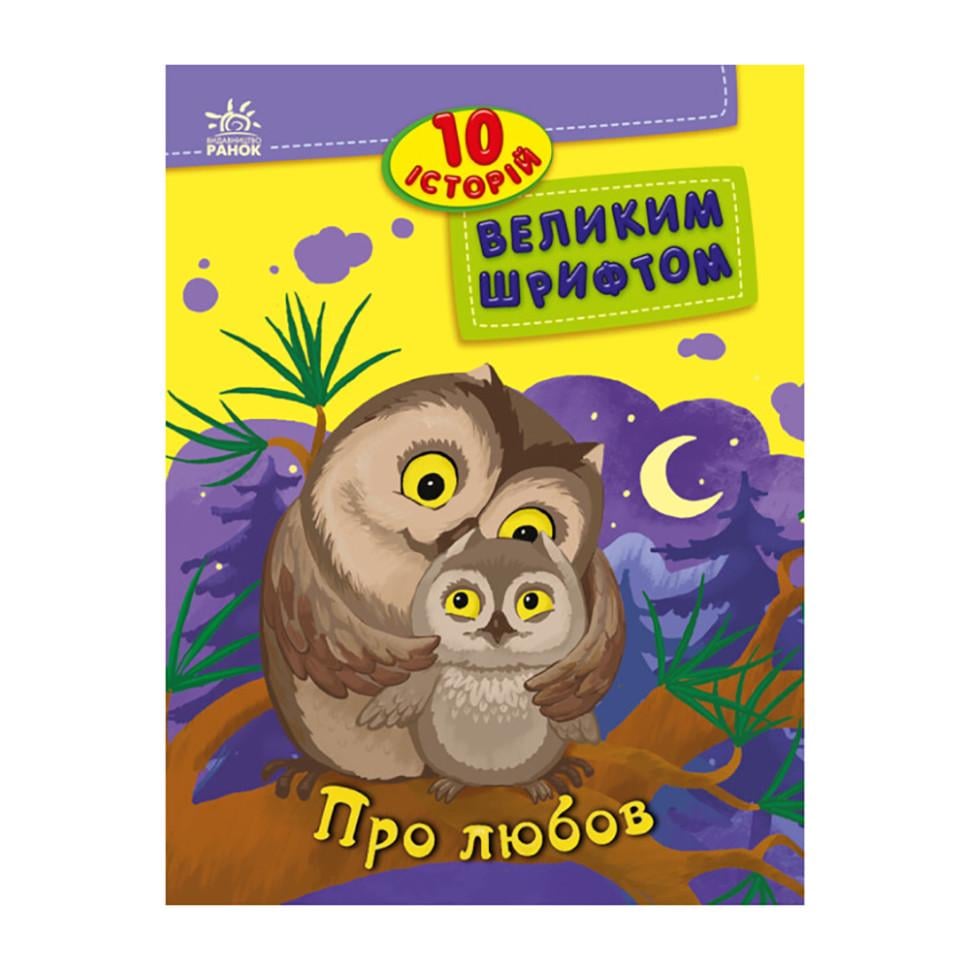 Книги для дошкольников Ranok Creative "О любви" 10 историй большим шрифтом 16 страниц (BK-203-D-941)