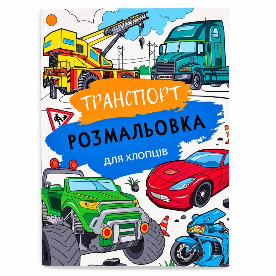 Раскраска детская Руслан Транспорт 72 страницы (12В-010-6) Раскраска детская Руслан Транспорт 72 страницы (12В-010-6)