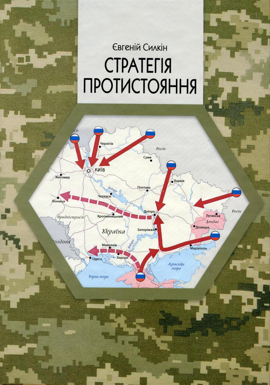 Книга Євгеній Силкін "Стратегія протистояння" видання 2-ге доповнене