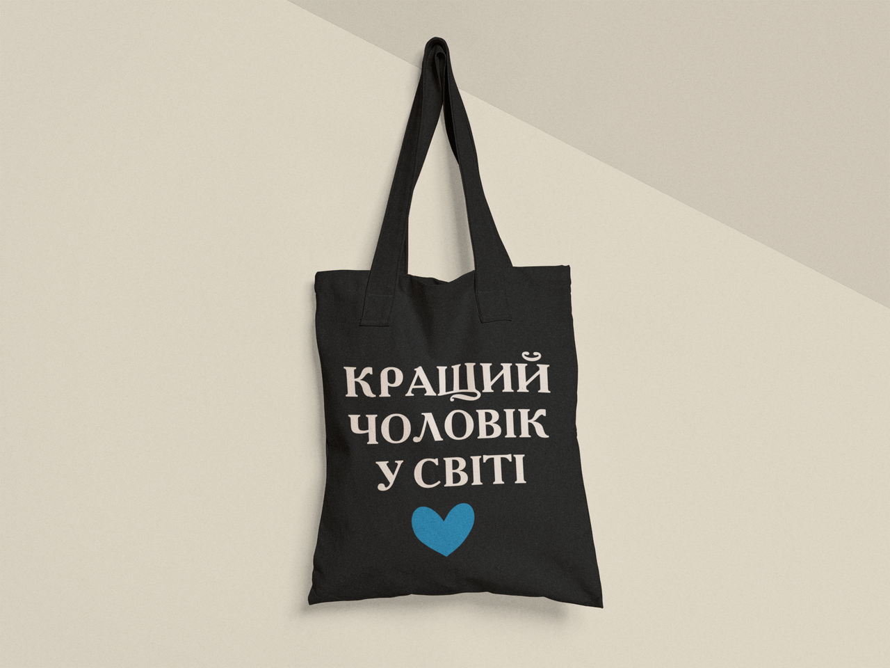 Эко-сумка шоппер с принтом "Кращий чоловік у світі" 38х40 см Черный (ПН399-Т1) Эко-сумка шоппер с принтом "Кращий чоловік у світі" 38х40 см Черный (ПН399-Т1)