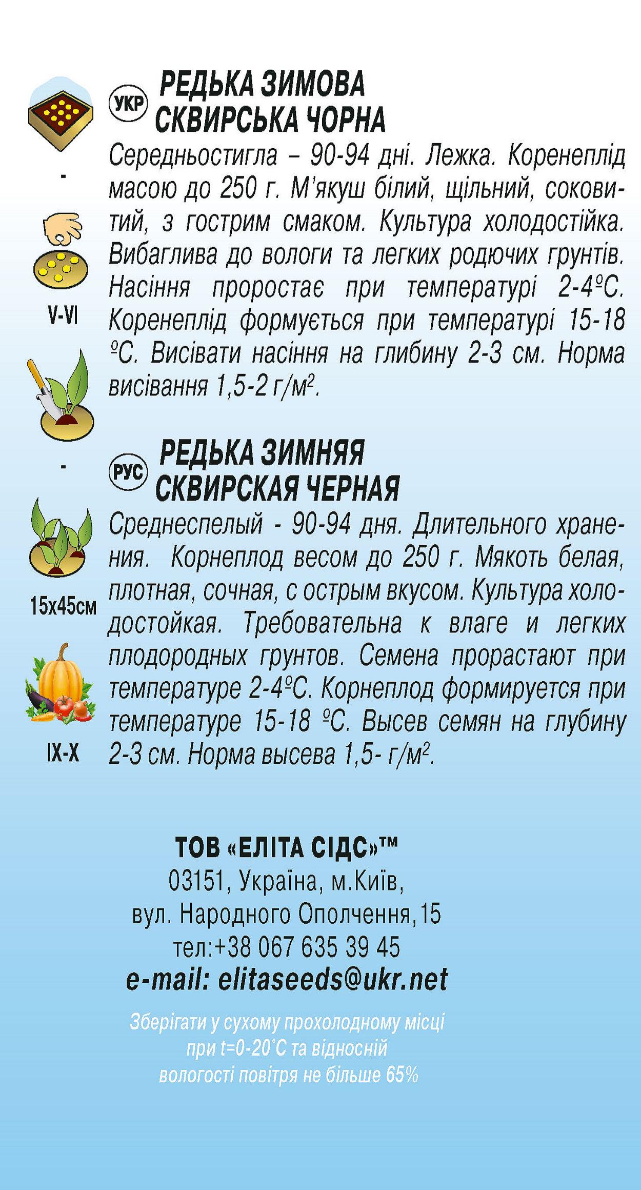 Насіння Редька зимова Сквирська чорна 1156 10 г (1156) - фото 2 Насіння Редька зимова Сквирська чорна 1156 10 г (1156) - фото 2