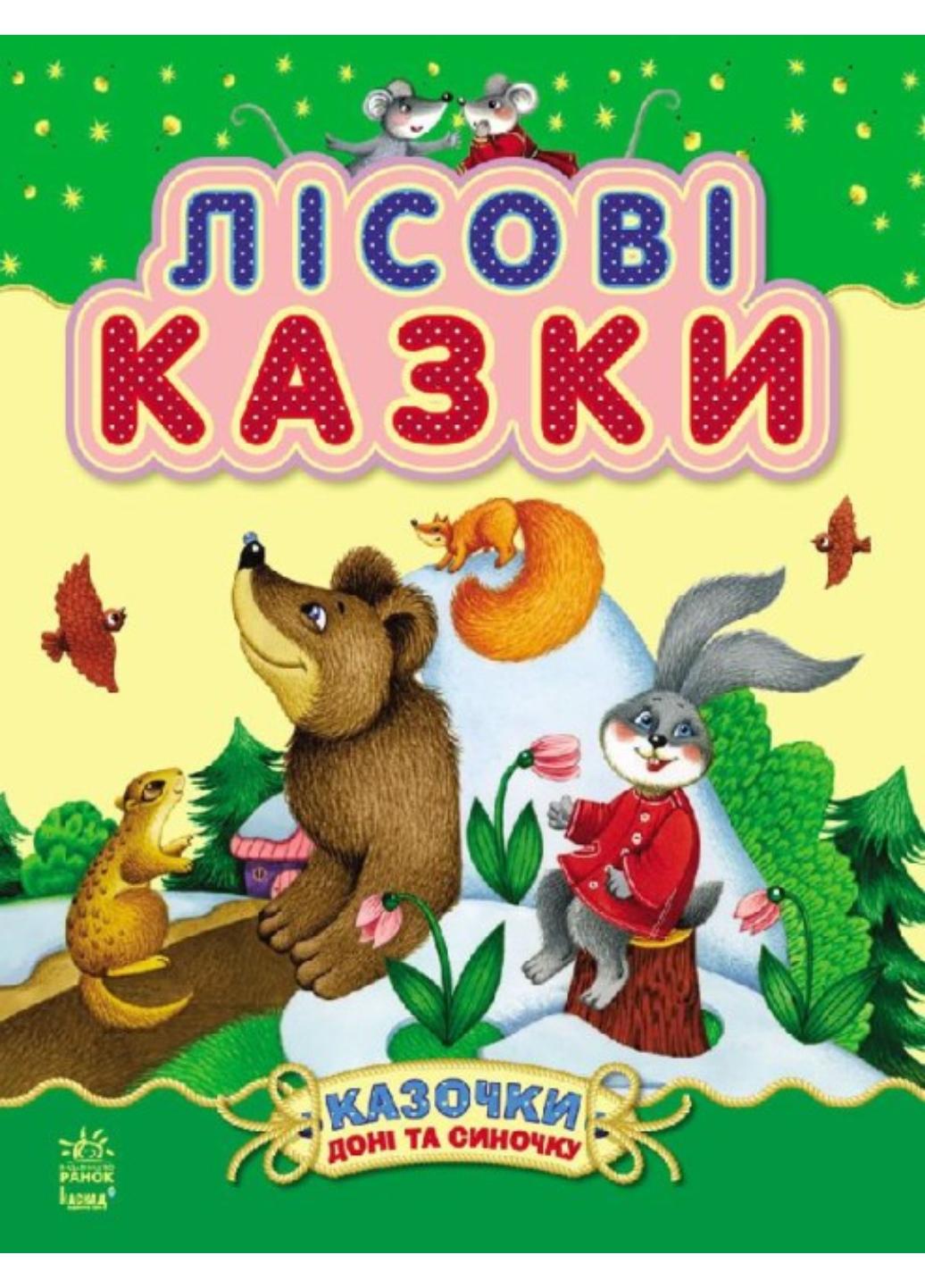 Книга "Казочки доні та синочку:Лісові казки" С193006У (9786170924216)