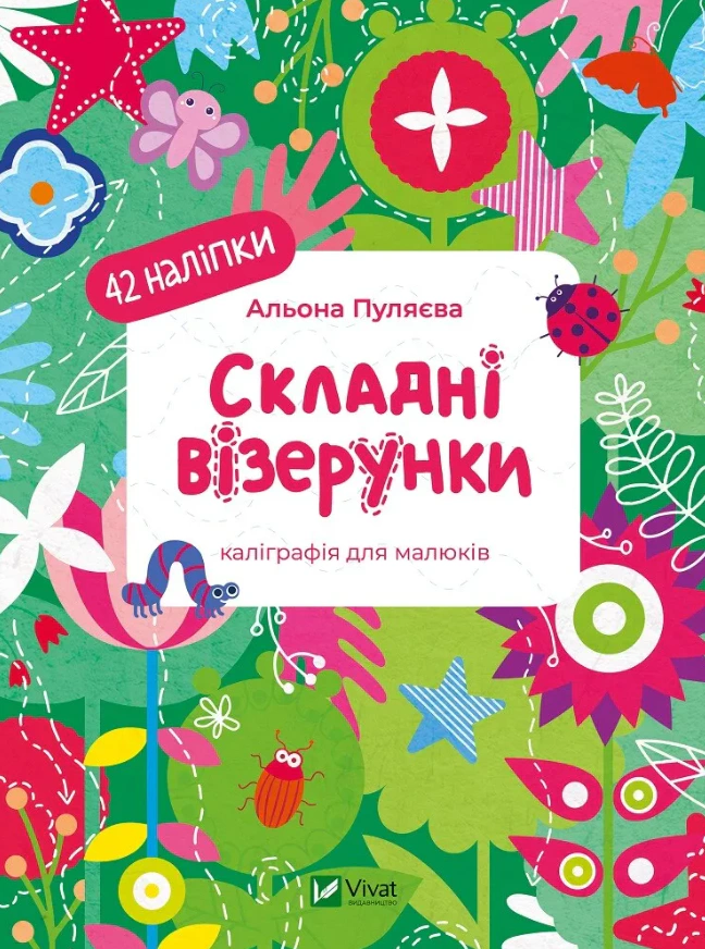 Складні візерунки. Каліграфія для малюків. Альона Пуляєва