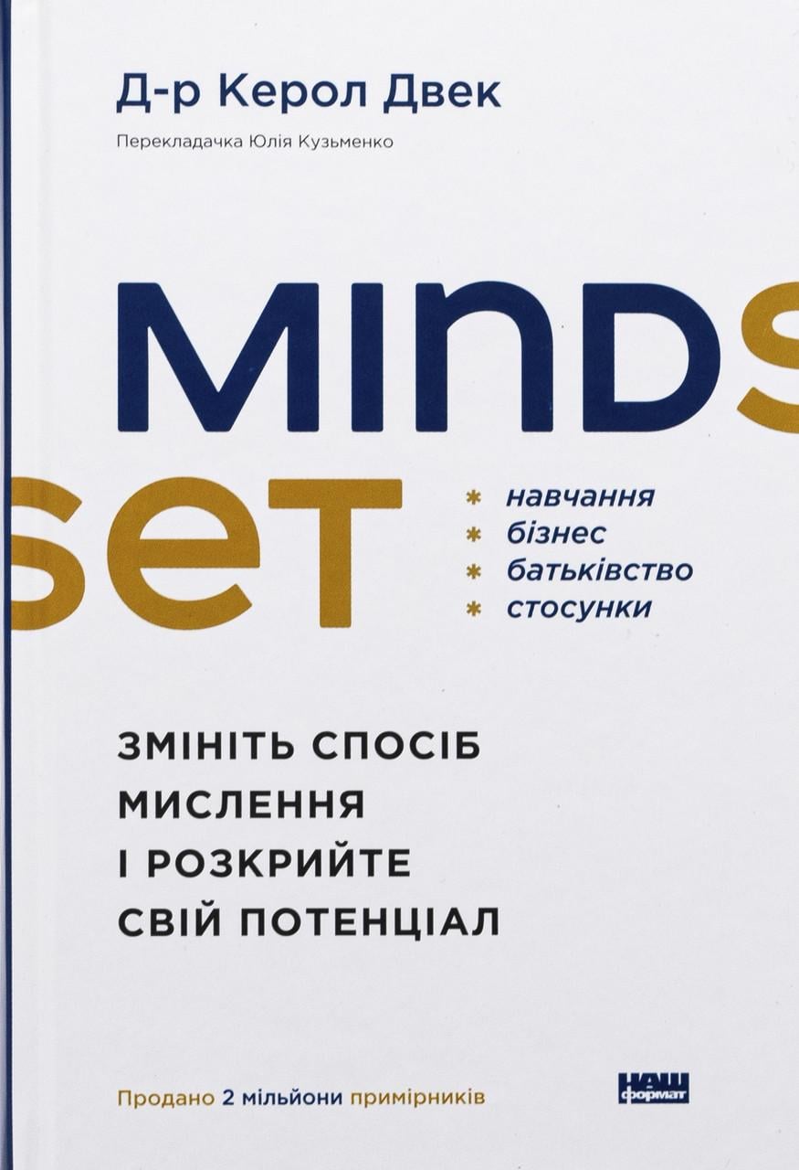 Книга Mindset Змініть спосіб мислення і розкрийте свій потенціал (sp5-2879491660)