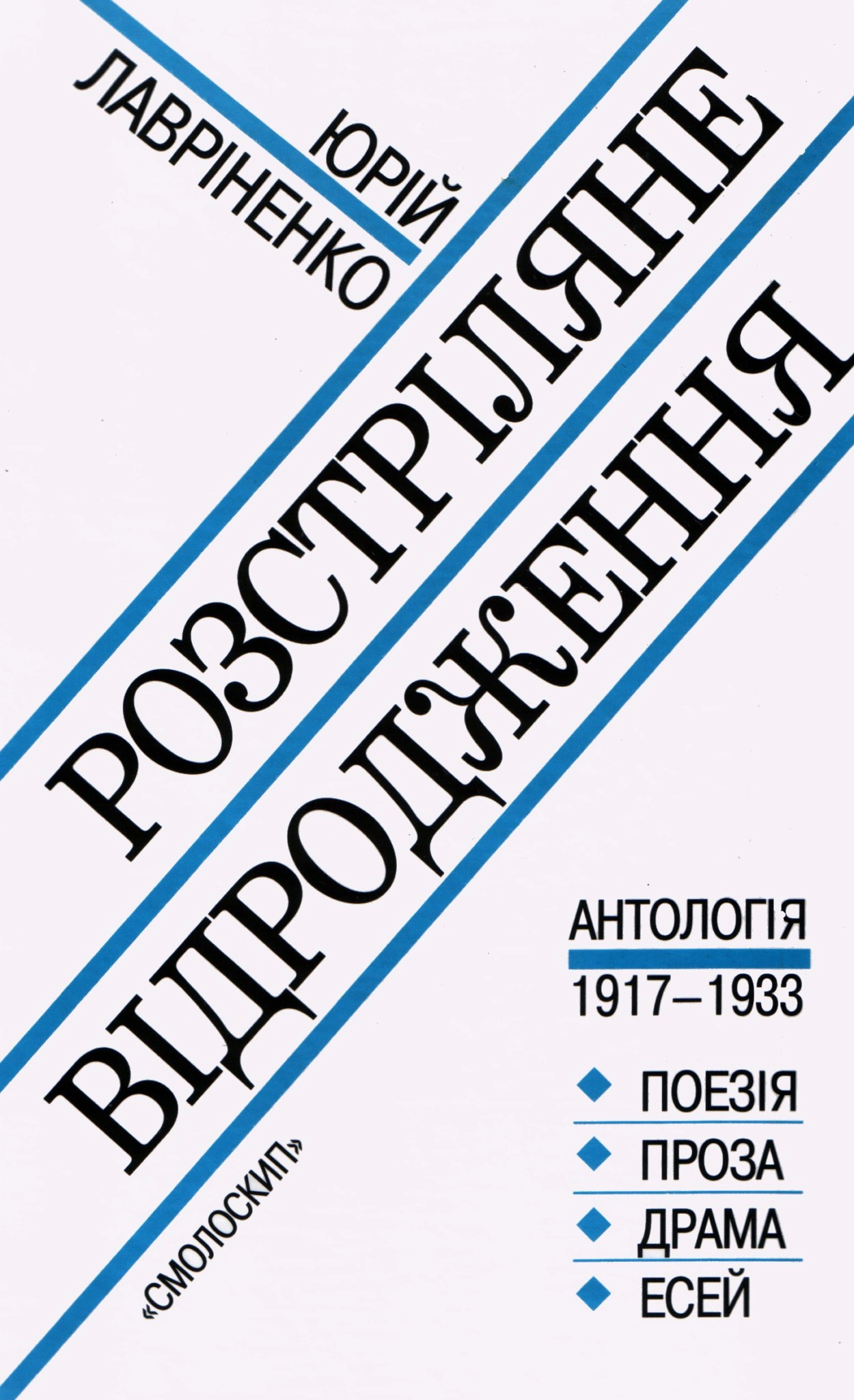 Книга Юрій Лавріненко "Розстріляне відродження" 9786177622573