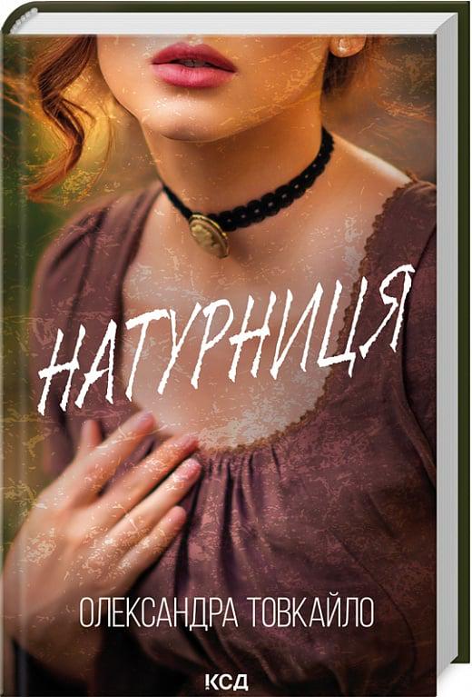 Книга Олександр Товкайло "Натурниця" (4757234)