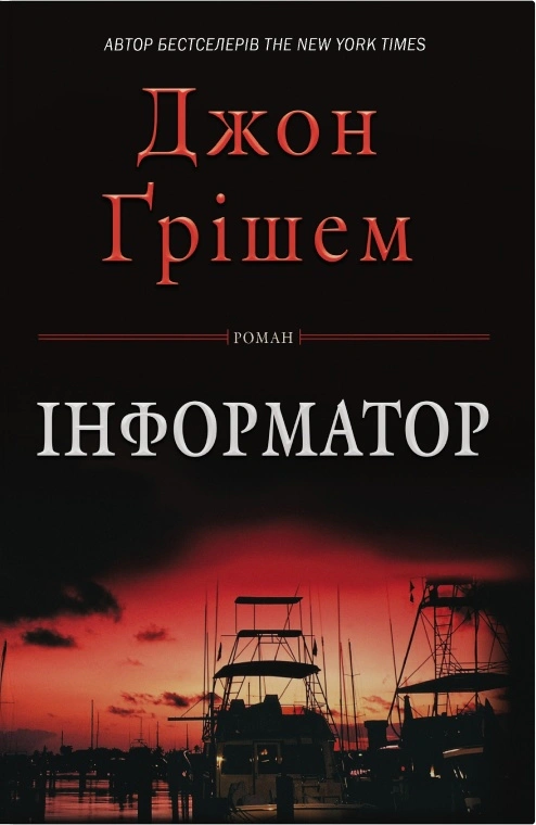 Книга Джон Ґрішем «Інформатор» 9786178144838 Книга Джон Ґрішем «Інформатор» 9786178144838