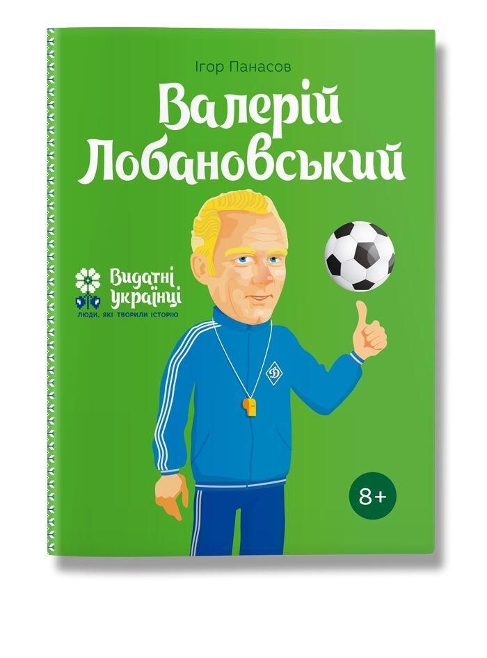 Книга біографія "Валерій Лобановський" для дітей 8+