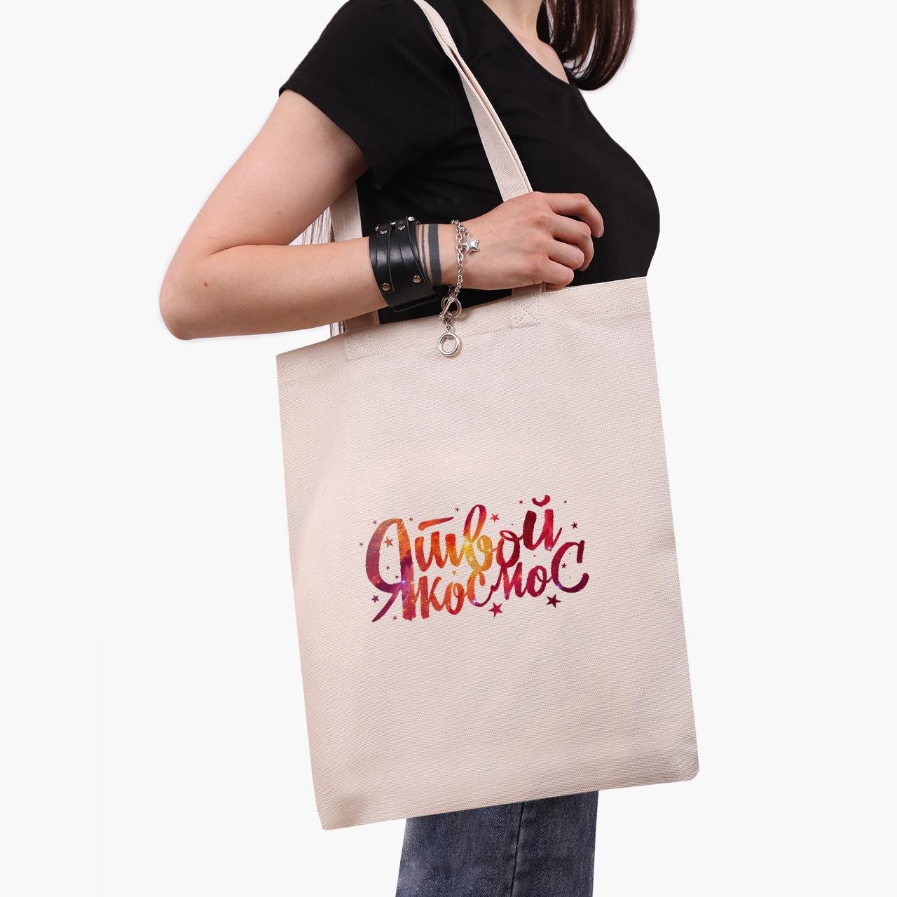 Эко сумка шоппер Я твой космос 41х35 см Бежевый (9227-1279-WT)