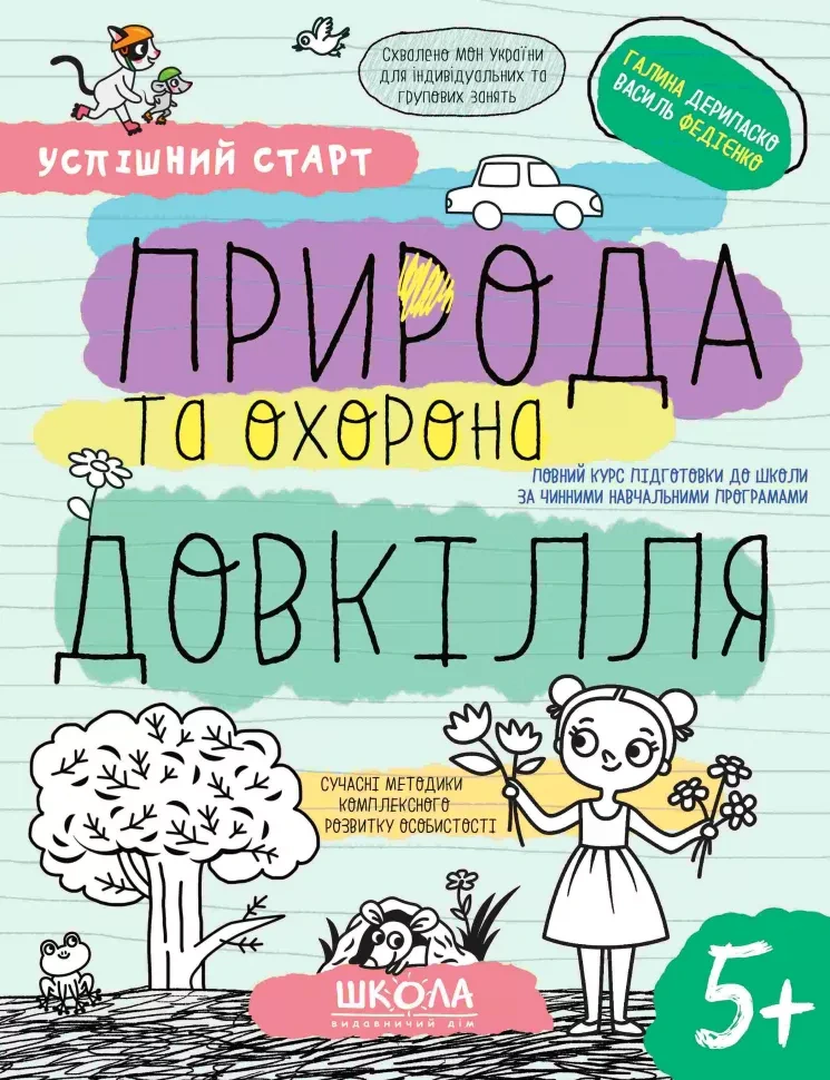 Книга Василь Федієнко "Успішний старт. Природа та охорона довкілля" 9789664298510